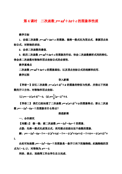 九年级数学上册21.2.2二次函数y=ax2bxc的图象和性质(第4课时)名师教案(新版)沪科版