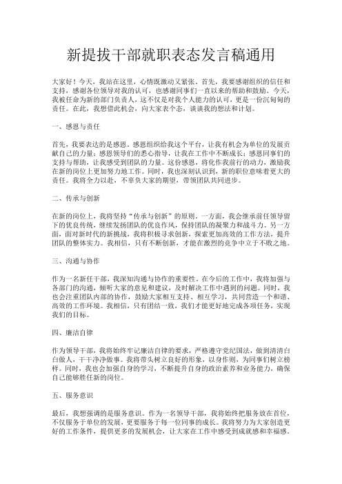 新提拔干部就职表态发言稿通用