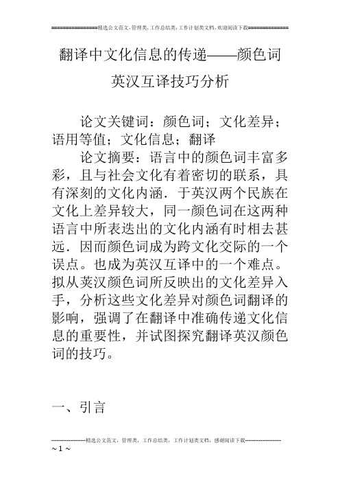 翻译中文化信息的传递——颜色词英汉互译技巧分析