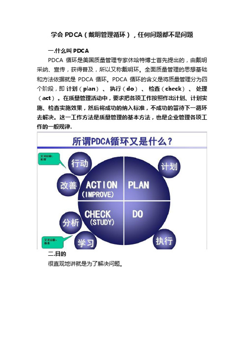 学会PDCA（戴明管理循环），任何问题都不是问题