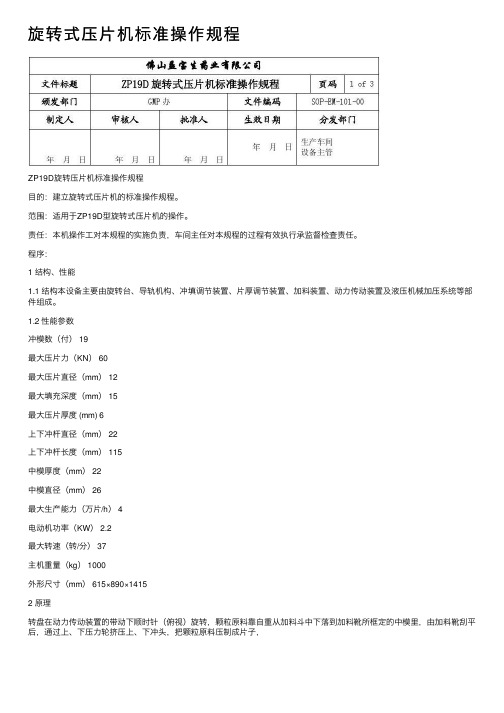 旋转式压片机标准操作规程