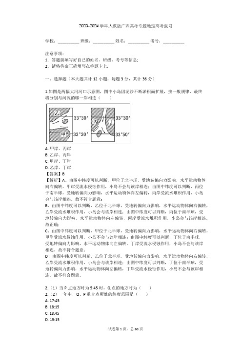 2023-2024学年人教版高中地理整理热点题型(含多套真题及答案)