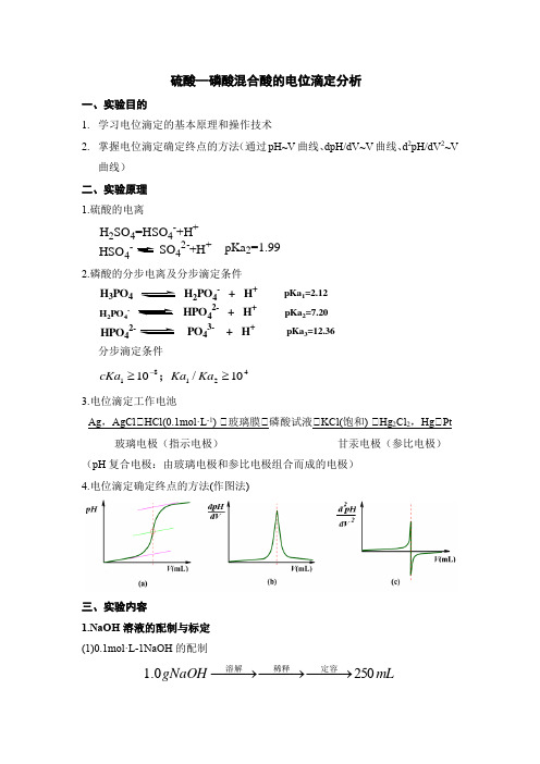 硫酸—磷酸混合酸的电位滴定分析 