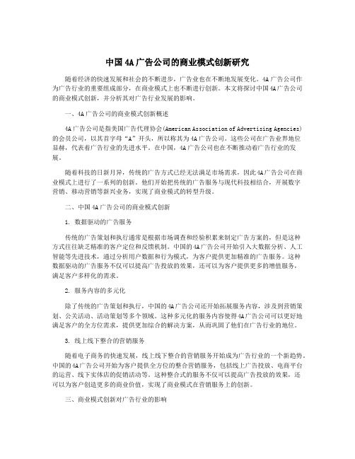 中国4A广告公司的商业模式创新研究