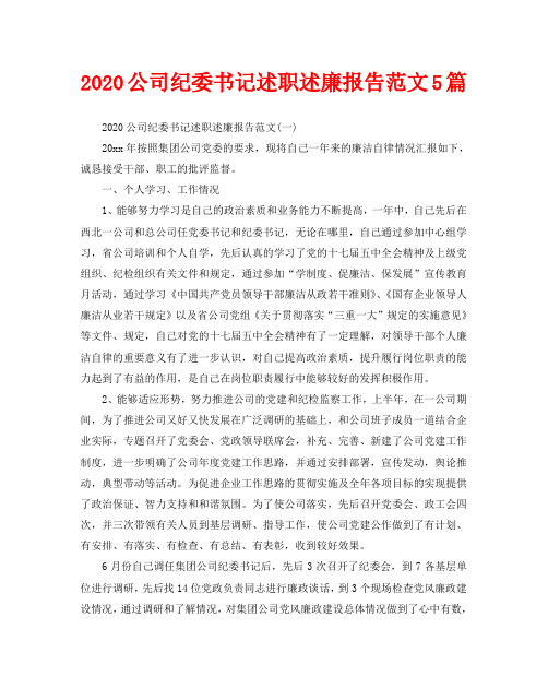 2020公司纪委书记述职述廉报告范文5篇