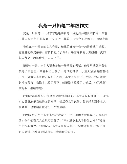 我是一只铅笔二年级作文