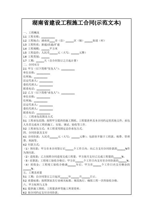 湖南省建设工程施工合同(示范文本)