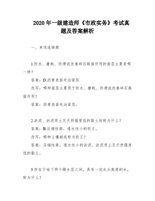 2020年一级建造师《市政实务》考试真题及答案解析