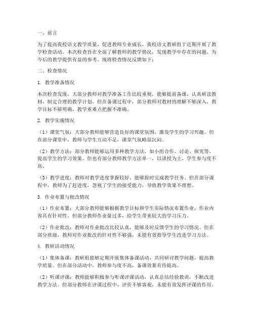 语文教研组教学检查反馈