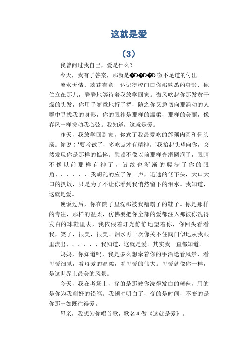 初中生满分作文：这就是爱 (3)