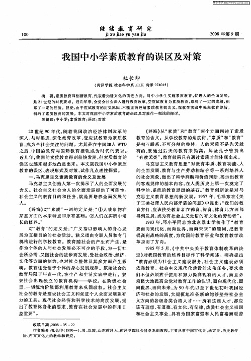 我国中小学素质教育的误区及对策