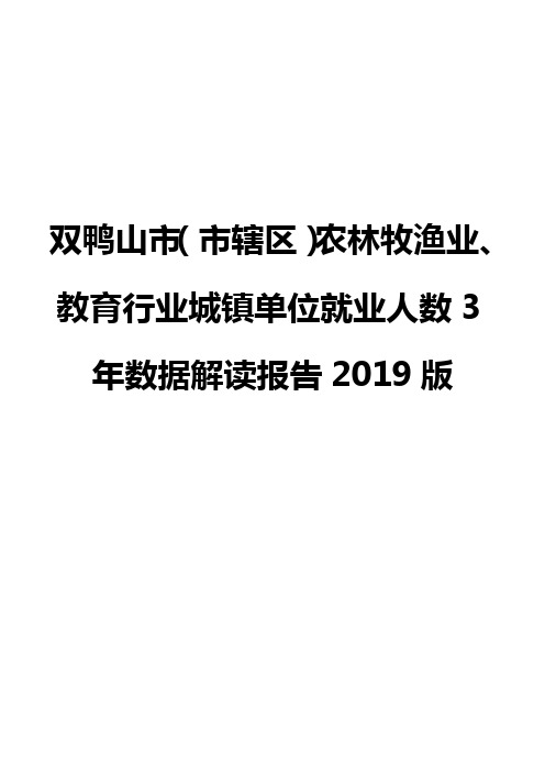 双鸭山市(市辖区)农林牧渔业、教育行业城镇单位就业人数3年数据解读报告2019版