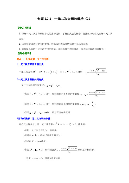 专题2.2.2  一元二次方程的解法(公式法、因式分解法)(原卷版)