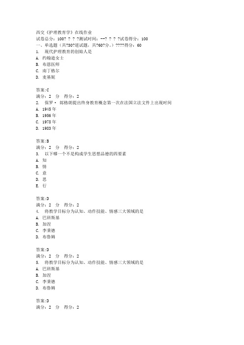 西交《护理教育学》在线作业100分答案