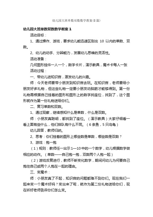 幼儿园大班单数双数数学教案（8篇）