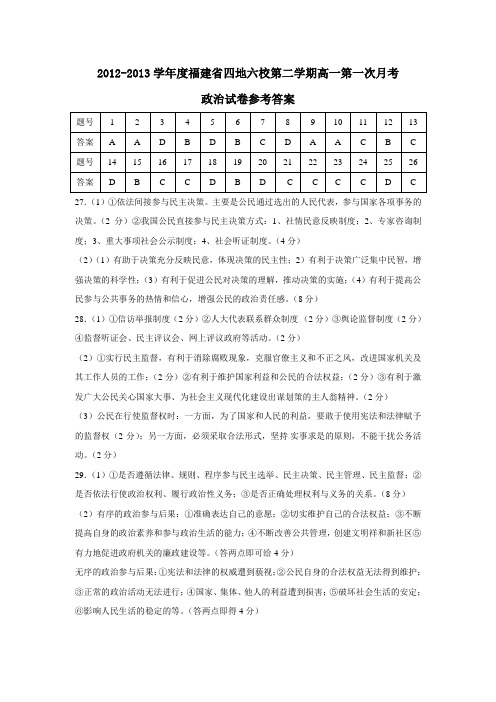 福建省四地六校第二学期高一第一次月考政治试卷参考答案