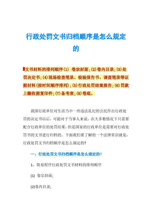 行政处罚文书归档顺序是怎么规定的