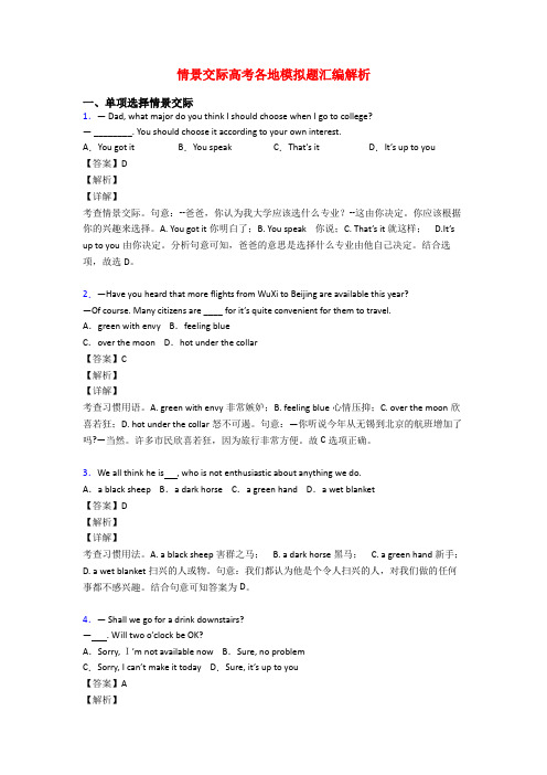 情景交际高考各地模拟题汇编解析