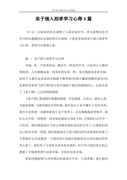 心得体会 弟子规入则孝学习心得3篇