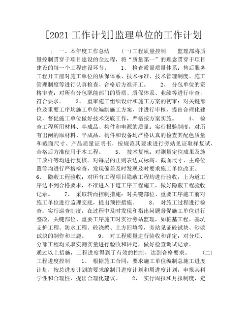 [2021工作计划]监理单位的工作计划