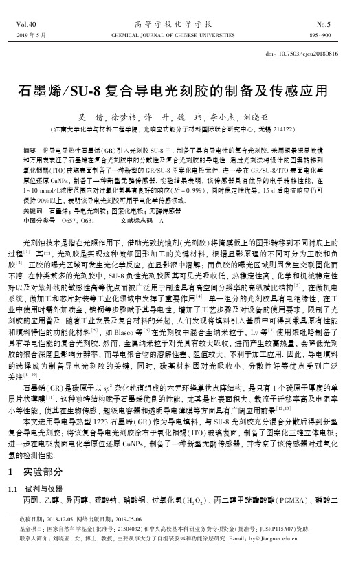 石墨烯SU8复合导电光刻胶的制备及传感应用