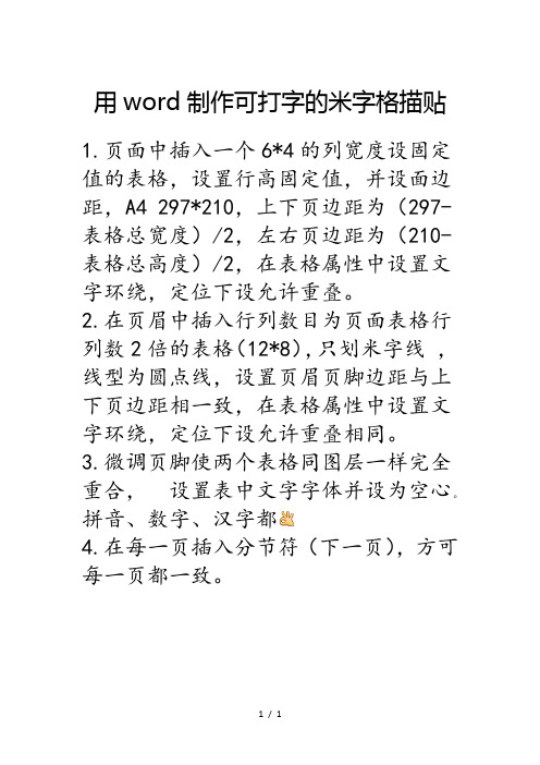 用word制作可打字的米字格描贴