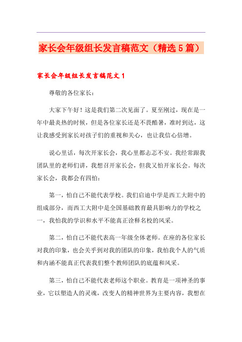 家长会年级组长发言稿范文(精选5篇)