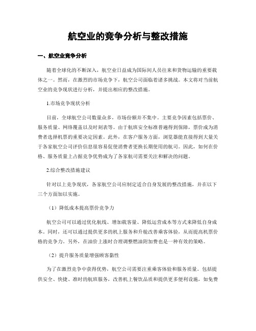 航空业的竞争分析与整改措施