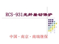 线路光纤差动保护(RCS931)资料