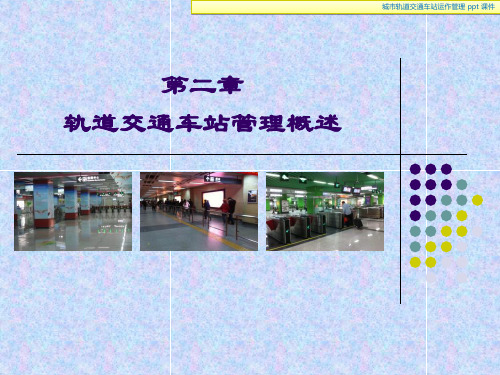 城市轨道交通车站运作管理共61页