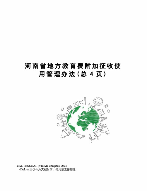 河南省地方教育费附加征收使用管理办法