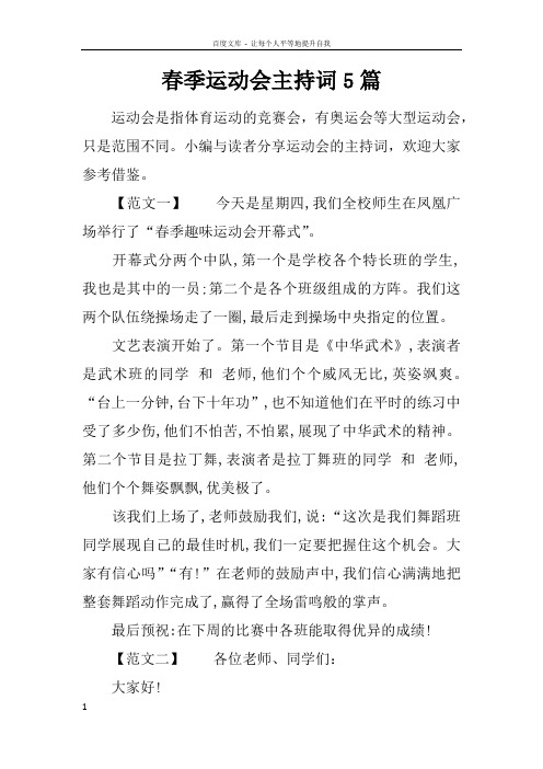 春季运动会主持词5篇