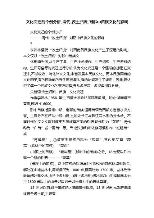 文化变迁的个例分析_清代_改土归流_对黔中苗族文化的影响