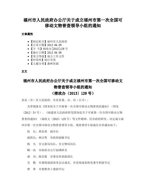 福州市人民政府办公厅关于成立福州市第一次全国可移动文物普查领导小组的通知