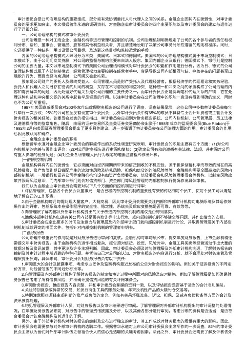 金融企业审计委员会的职能与运作