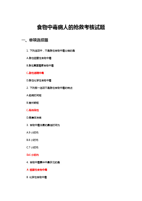 食物中毒病人的抢救知识考核试题试题与答案