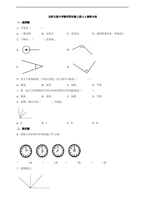 【一课一练】北师大版小学数学四年级上册2.4旋转与角 同步练习(含答案)