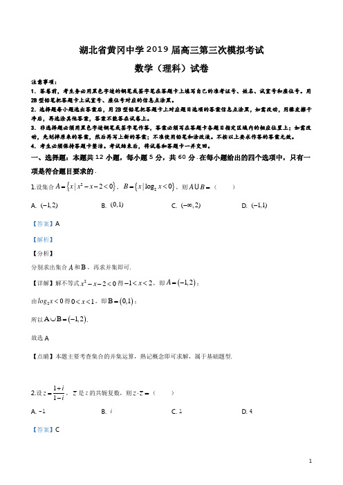 精品解析：【全国百强校】湖北省黄冈中学2019届高三第三次模拟考试数学(理)试题(解析版)