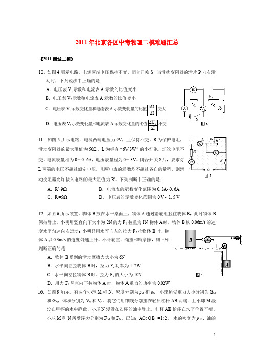 北京市各区2011年中考物理二模难题汇总(无答案)