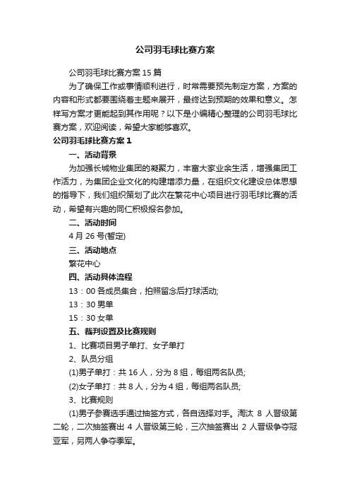 公司羽毛球比赛方案15篇