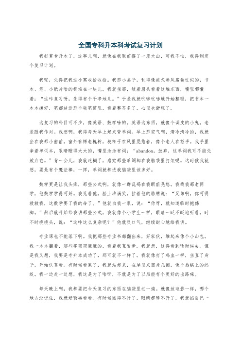 全国专科升本科考试复习计划