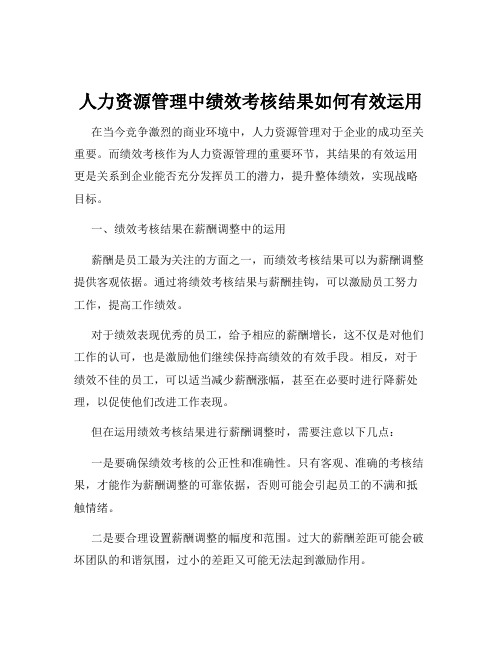 人力资源管理中绩效考核结果如何有效运用