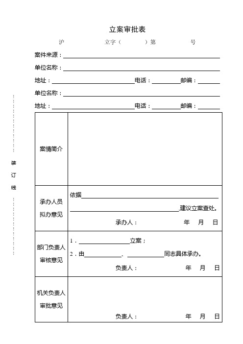 立案审批表