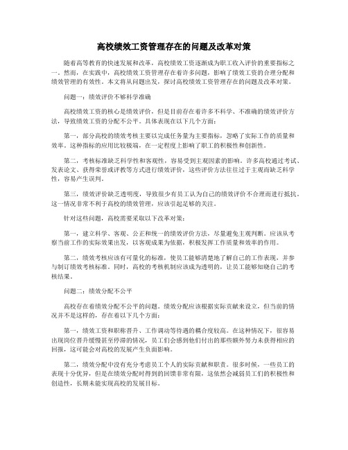 高校绩效工资管理存在的问题及改革对策