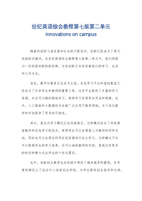 世纪英语综合教程第七版第二单元innovations on campus