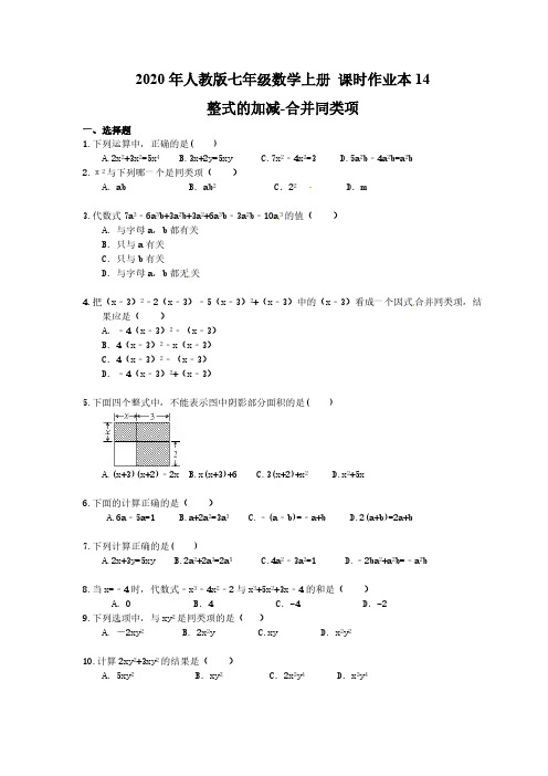 2020年人教版七年级数学上册 课时作业本14 整式的加减-合并同类项(含答案)