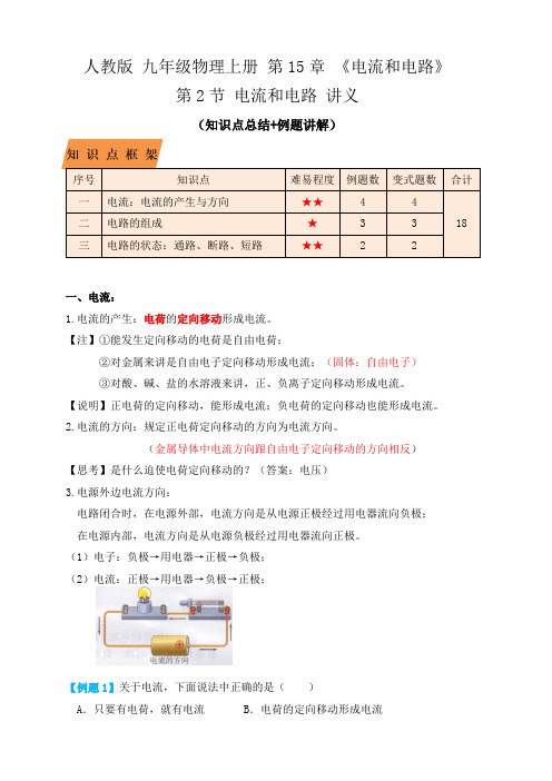 15.2电流和电路(讲义)(原卷版+解析)