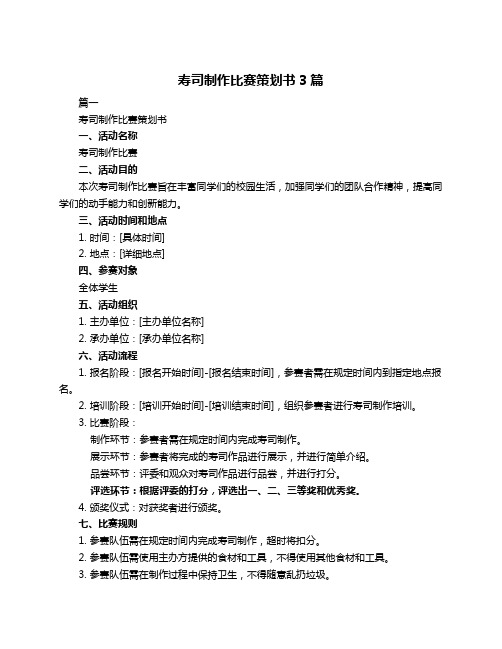 寿司制作比赛策划书3篇