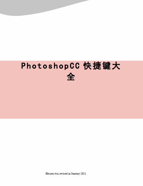 PhotoshopCC快捷键大全