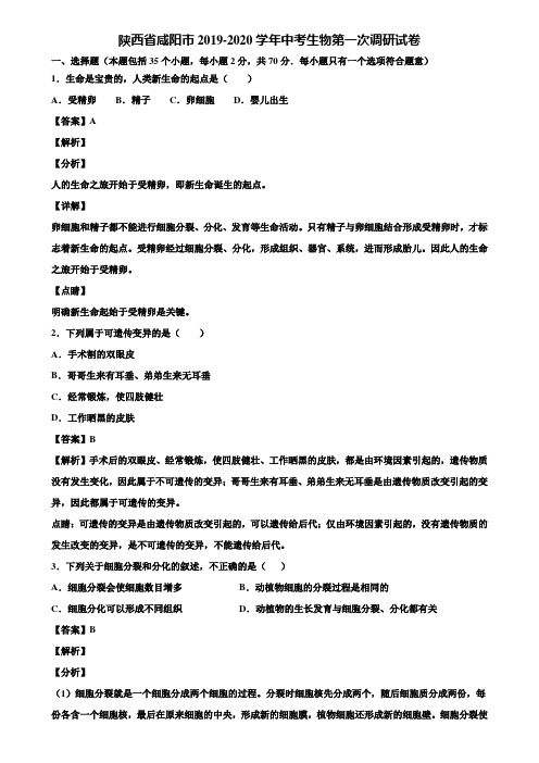 陕西省咸阳市2019-2020学年中考生物第一次调研试卷含解析